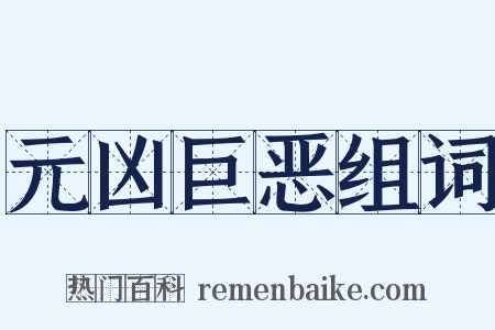 元凶巨恶组词是什么意思的图片